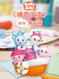 瑞奇宝宝英文版