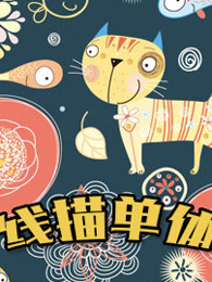 线描单体