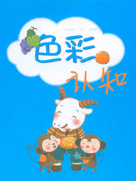 色彩认知