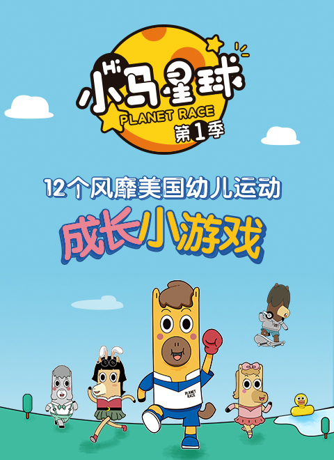 小马星球