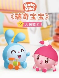 瑞奇宝宝之入园能力