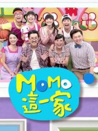momo这一家