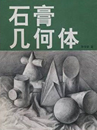 几何石膏单体
