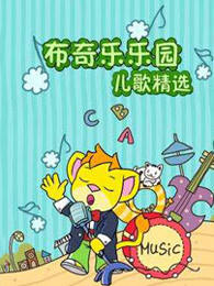 布奇乐乐园系列之儿歌精选
