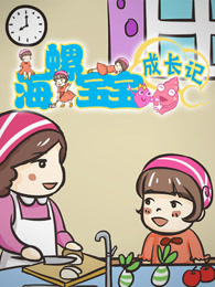 海螺宝宝成长记