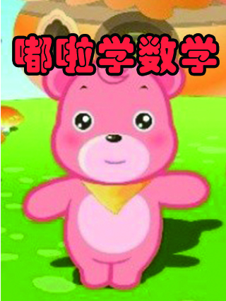 嘟拉学数学