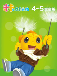 米卡成长天地[45岁组]