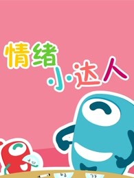 babycan创意亲子游戏情绪小达人