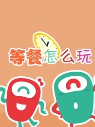 babycan创意亲子游戏等餐怎么玩