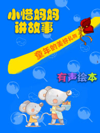 [小惜妈妈讲故事]每日亲子阅读