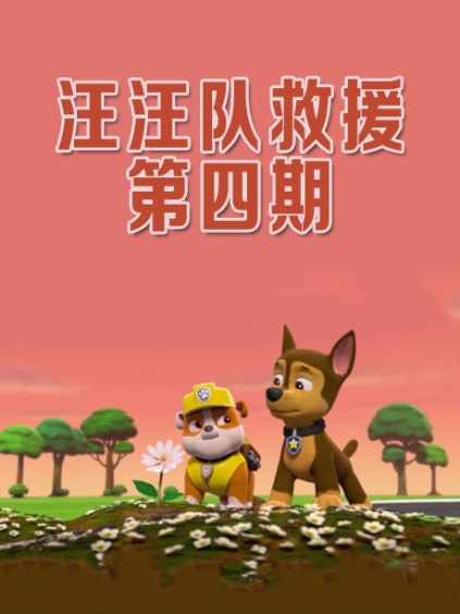 汪汪队救援第四期