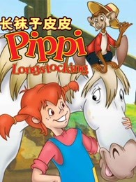 长袜子皮皮