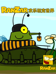 ranzar欢乐坦克世界