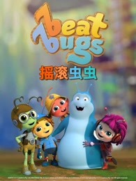 摇滚虫虫第二季
