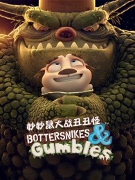 妙妙鼠大战丑丑怪英文版