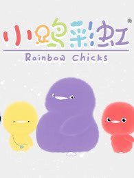 小鸡彩虹英文版