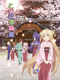 此花绮谭普通话