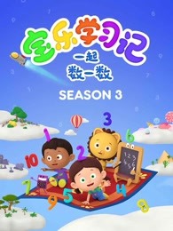 宝乐学习记一起数一数第3季英文版