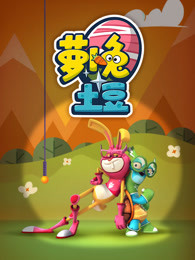 萝卜兔土豆第一季