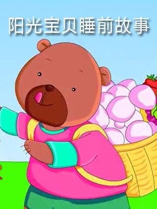 阳光宝贝睡前故事