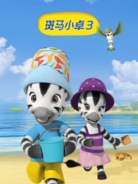 斑马小卓第3季英文版