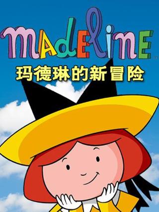 玛德琳的新冒险