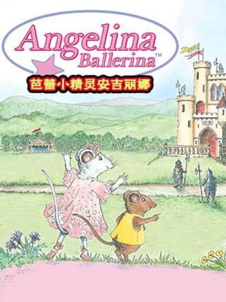 芭蕾小精灵安吉丽娜
