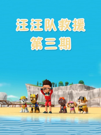 汪汪队救援第三期