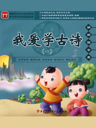 幼儿诵古诗识汉字