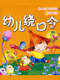 幼儿巧嘴绕口令