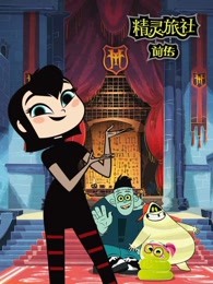 精灵旅社英文版