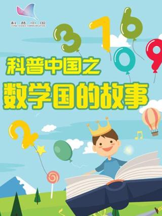 科普中国之数学国的故事