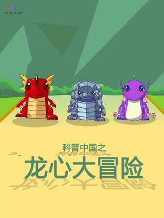 科普中国之龙心大冒险