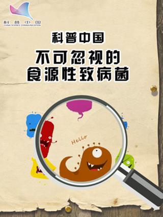 科普中国之不可忽视的食源性致病菌