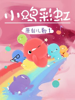 小鸡彩虹儿歌第一季漫画