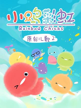 小鸡彩虹儿歌第二季