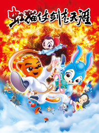 虹猫蓝兔仗剑走天涯高清完整版