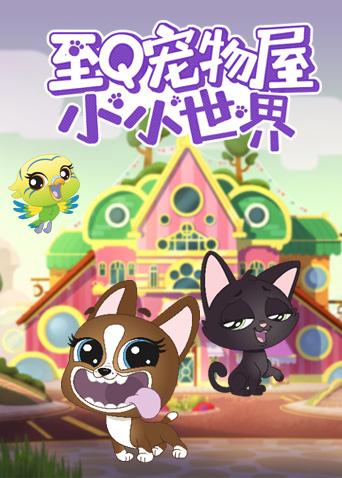 至q宠物屋:小小世界第一季