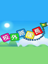 校外路队长