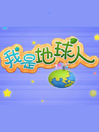 我是地球人