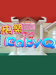 快乐babyq第一季