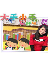 大手小手玩歌谣