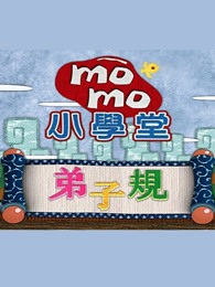 momo小学堂大家来读弟子规