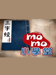 momo小学堂三字经