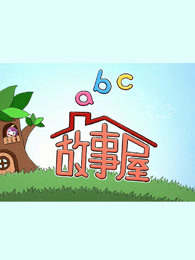 abc故事屋