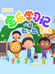 宝乐学习记一起数一数第2季英文版