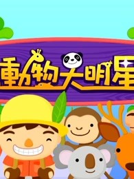 动物大明星第五季