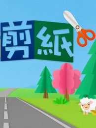 一起来剪纸