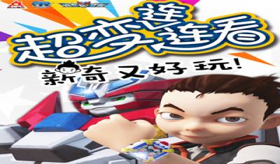 超变武兽之超变连连看第一季
