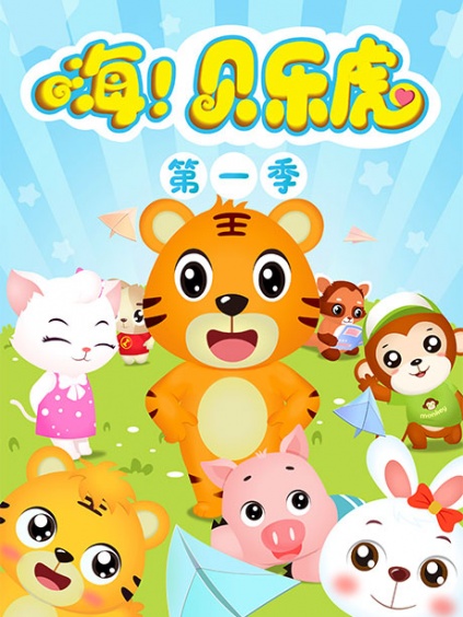 嗨!贝乐虎第一季